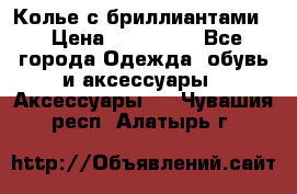 Колье с бриллиантами  › Цена ­ 180 000 - Все города Одежда, обувь и аксессуары » Аксессуары   . Чувашия респ.,Алатырь г.